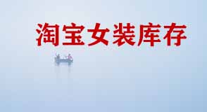 淘寶女裝店