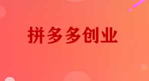 拼多多創(chuàng)業(yè)