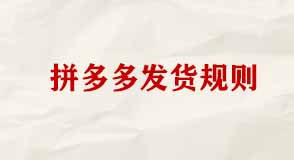 拼多多發(fā)貨規(guī)則