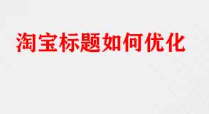 淘寶標題如何優(yōu)化