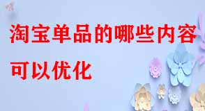 淘寶單品的哪些內(nèi)容可以優(yōu)化