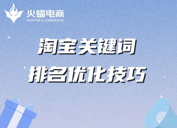 淘寶代運(yùn)營(yíng)-火蝠電商 淘寶代運(yùn)營(yíng)-火蝠電商