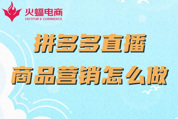 拼多多直播代運(yùn)營(yíng) 拼多多直播代運(yùn)營(yíng)