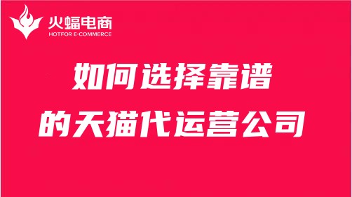 天貓代運營服務 天貓代運營服務