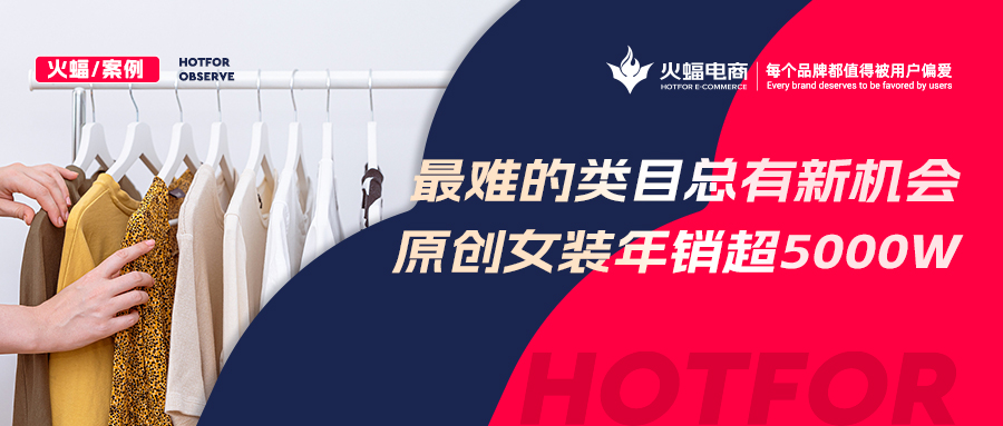 【女裝類目】“風格化”催生經營新機遇？原創女裝年銷超5000w，蟬聯多個淘寶神店榜TOP